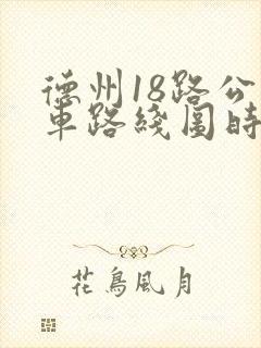德州18路公交车路线图时间表