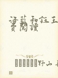 洛蓝和钰王爷免费阅读