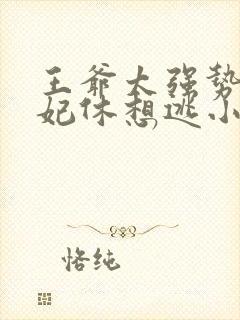 王爷太强势:王妃休想逃小说免费阅读
