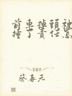 前车掉头被后车撞了责任怎么划分 前车掉头被后车撞了责任怎么划分