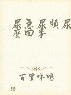 尿急尿频尿疼怎么回事