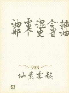 油电混合插电混哪个更省油