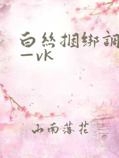 白丝捆绑调教丨—vk