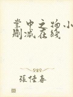 掌中之物小说无删减在线 掌中之物小说无删减在线