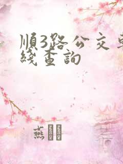 顺3路公交车路线查询