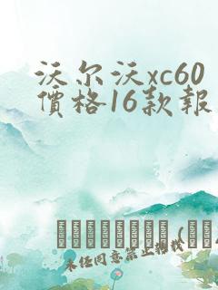 沃尔沃xc60价格16款报价 沃尔沃xc60价格16款报价