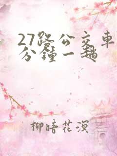 27路公交车几分钟一趟