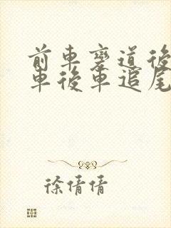 前车变道后急刹车后车追尾责任怎么定