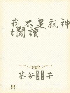 我不是戏神txt阅读