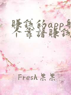 赚钱的app那个靠谱赚钱还快