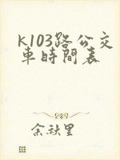 k103路公交车时间表