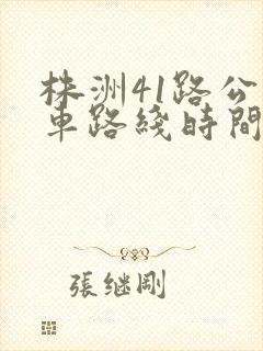株洲41路公交车路线时间表