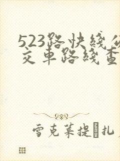 523路快线公交车路线查询