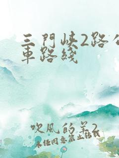 三门峡2路公交车路线