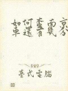如何查南京公交车还有几分钟到站