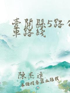 壶关县5路公交车路线