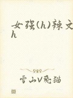 女强(h)辣文h