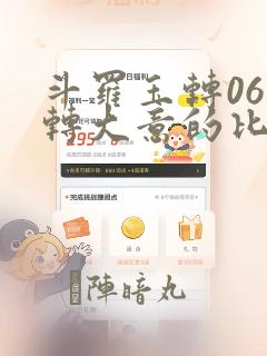 斗罗玉转06玉转大意的比东