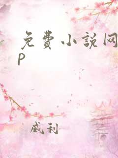 免费小说网app