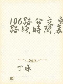 106路公交车路线时间表