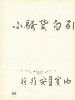 小骚货勾引调教