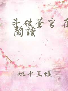 斗破苍穹 在线 阅读