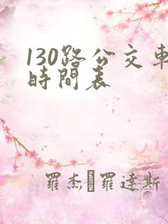 130路公交车时间表
