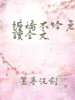 缠娇不吟免费阅读全文