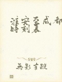 淮安至成都高铁时刻表