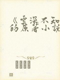 《云深不知梦》的原著小说