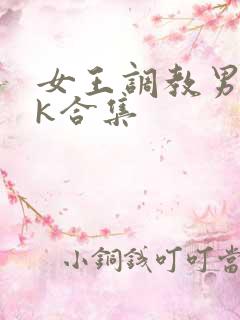 女王调教男奴vk合集