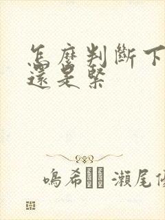 怎么判断下面松还是紧