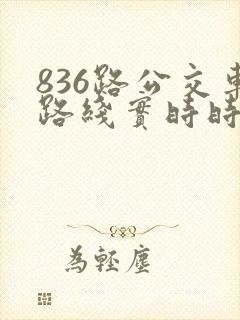 836路公交车路线实时时间表
