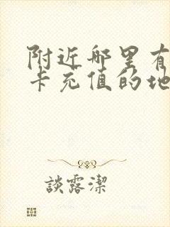 附近哪里有公交卡充值的地方