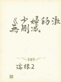 《少妇的激情》无删减 《少妇的激情》无删减