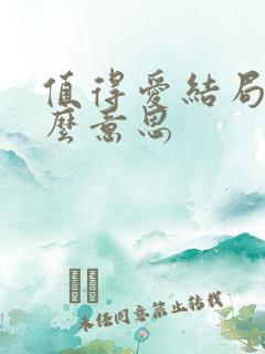 值得爱结局是什么意思