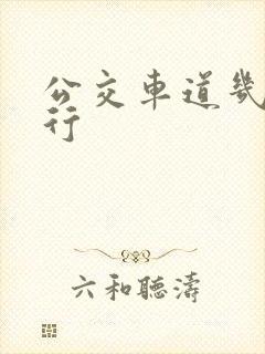公交车道几点限行