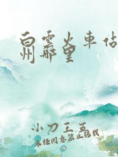 白云火车站在广州哪里