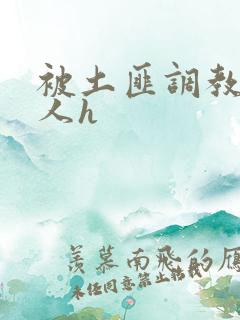 被土匪调教的美人h