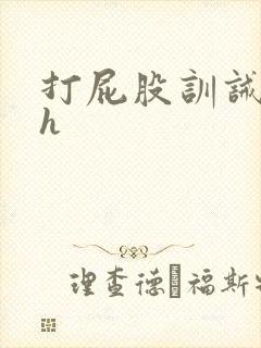 打屁股训诫调教h