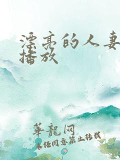 漂亮的人妻在线播放