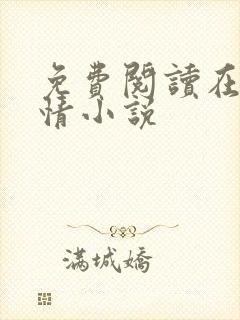 免费阅读在线言情小说