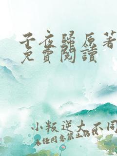 子夜归原著小说免费阅读