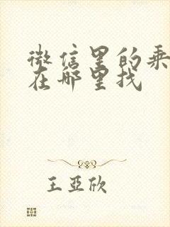 微信里的乘车码在哪里找