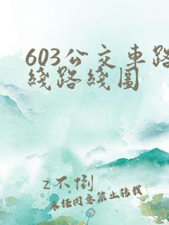 603公交车路线路线图