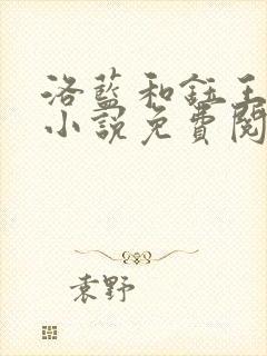 洛蓝和钰王爷的小说免费阅读无弹窗