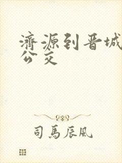 济源到晋城城际公交