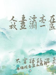 人妻漂亮在线播放亚洲一区