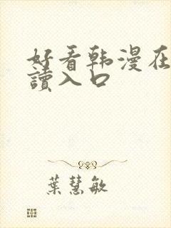 好看韩漫在线阅读入口
