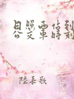 日照西站到五莲公交车时刻表